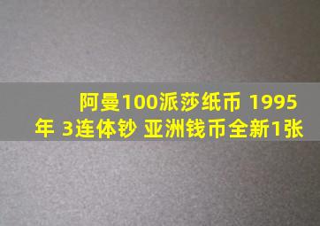 阿曼100派莎纸币 1995年 3连体钞 亚洲钱币全新1张